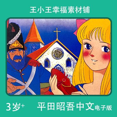 【电子版】平田昭吾中文60系列红鞋子舞蹈鞋卡通手账卡片闪卡素材