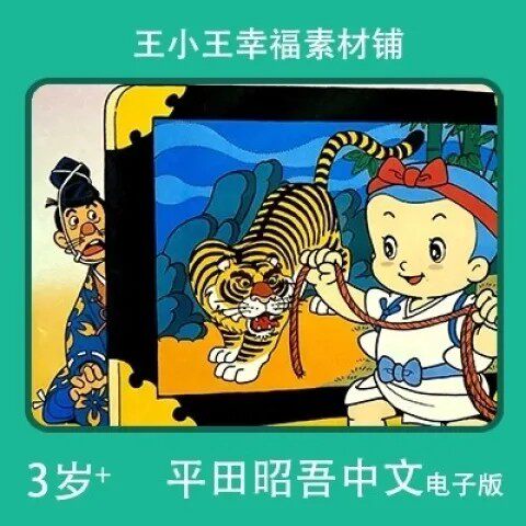 【电子版】怀旧平田昭吾中文60系列聪明的一休手账卡片闪卡素材