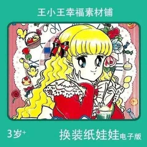 【电子版】昭和星星眼6换装换衣册纸娃娃卡通卡片素材10张怀旧
