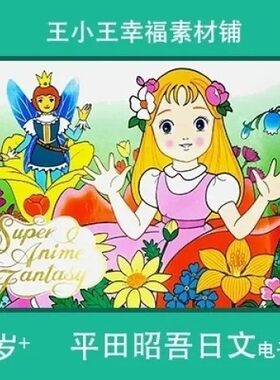 【电子版】平田昭吾幻想列车日文拇指姑娘卡通手账卡片闪卡素材