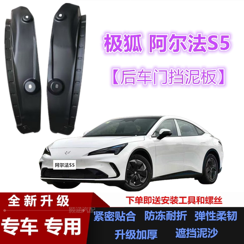 26款极狐阿尔法S5后车门挡泥板