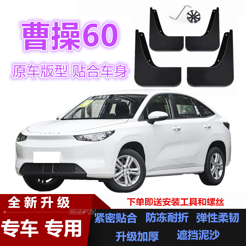 适用24款曹操60挡泥板