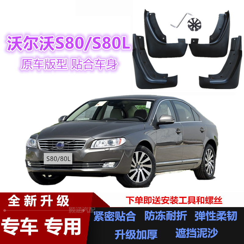 适用沃尔沃S80S80L挡泥板