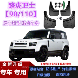 适用于路虎卫士90/110加宽加厚挡泥板升级款改装前后车轮挡泥皮瓦