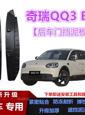 适用26款奇瑞QQ3 EV后门挡泥板汽车改装配件装饰升级加厚遮挡泥沙