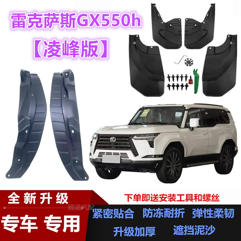 适用24-26款雷克萨斯GX550h凌峰版挡泥板汽车改装配件装饰挡泥皮