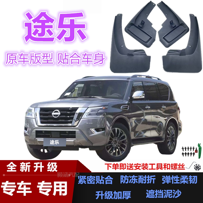 适用于日产途乐Y62/Y63挡泥板