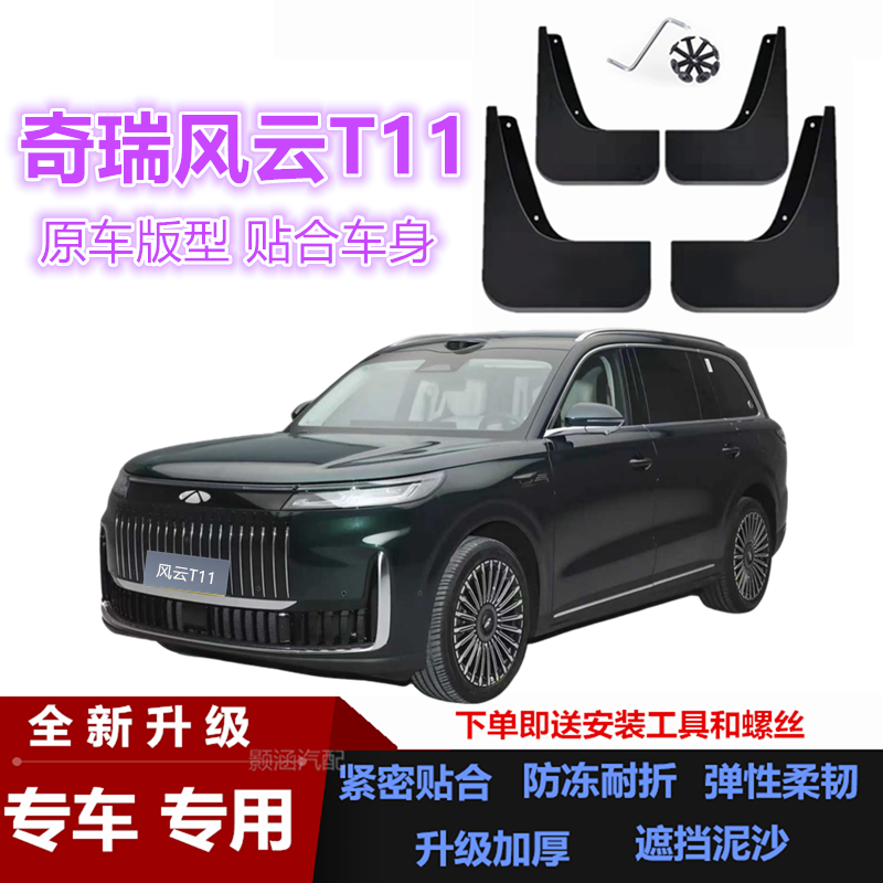适用25款奇瑞风云T11挡泥板