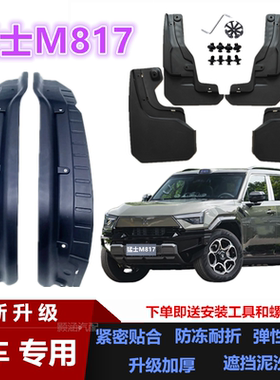 适用25款东风猛士M817挡泥板专用汽车改装配件装饰前后轮挡泥皮瓦