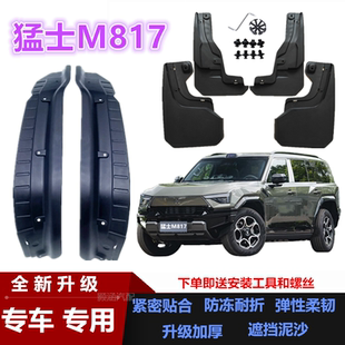配件装 饰前后轮挡泥皮瓦 东风猛士M817挡泥板专用汽车改装 适用25款