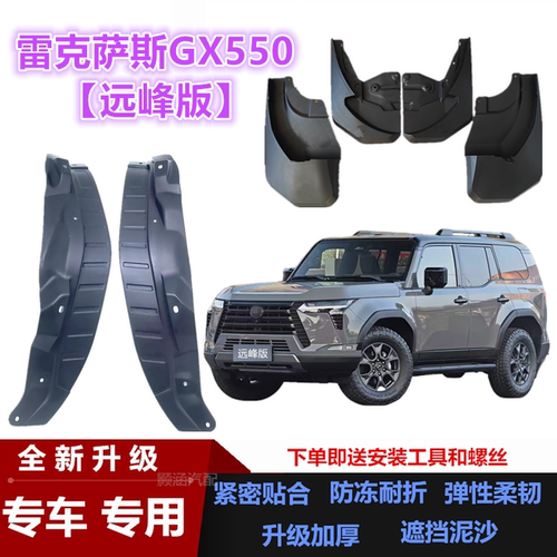 适用雷克萨斯GX550h远峰版挡泥板