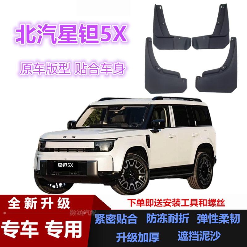 适用26款北汽星钽5XPHEV挡泥板