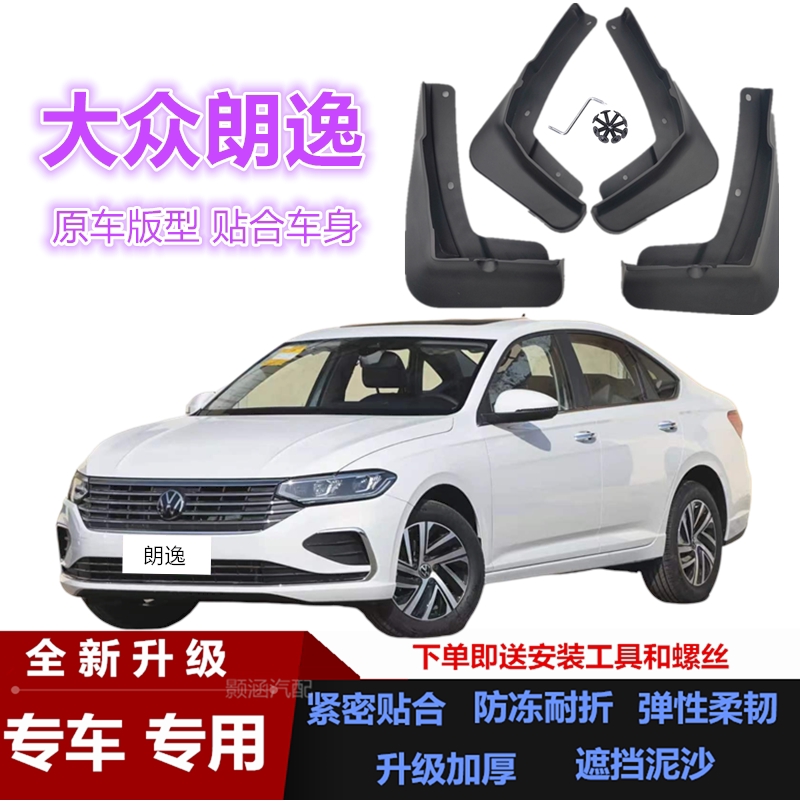大众朗逸专用四轮挡泥板