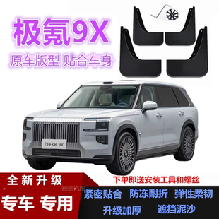 适用25款极氪9X挡泥板汽车改装配件装饰升级软塑前后轮挡泥皮瓦