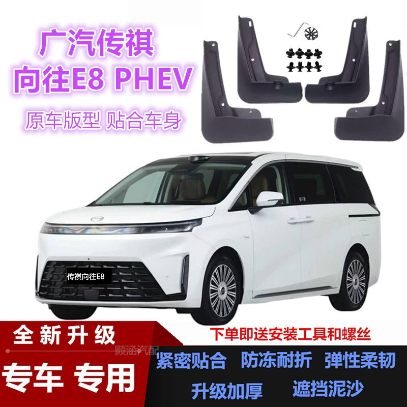 适用26款广汽传祺向往E8 PHEV挡泥板升级汽车改装配件装饰挡泥皮