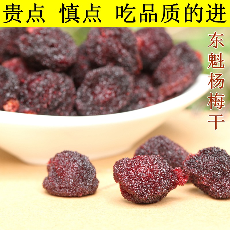 东魁杨梅干酸甜梅干孕妇期可以吃的休闲开胃零食缓解孕吐果脯蜜饯