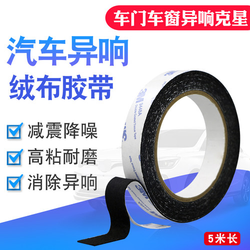 3M植绒布密封防尘消除汽车门中控摩擦异响门画框线束单面毛绒胶带