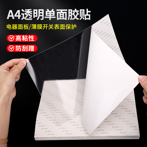 A4尺寸加厚加硬透明PET单面胶高粘耐磨防水电器二维码地贴保护膜