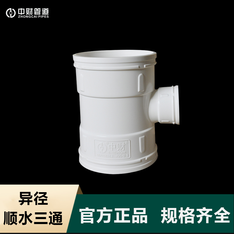 异径三通大小中财排水PVC管配件