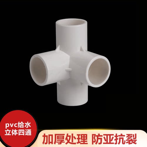 PVC立体三通四通五通六通20 25 32 40 50 角通无铅塑料给水管配件 - 封面
