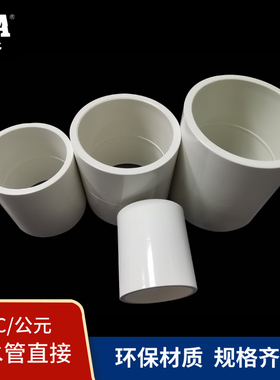 公元UPVC给水直通20 25 32 40 50 75 90 110 160 200塑料接头管箍