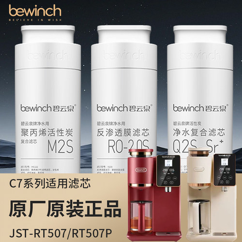 碧云泉JST-RT507净水机滤芯全新原装正品C7S3净水器旗舰店弱碱