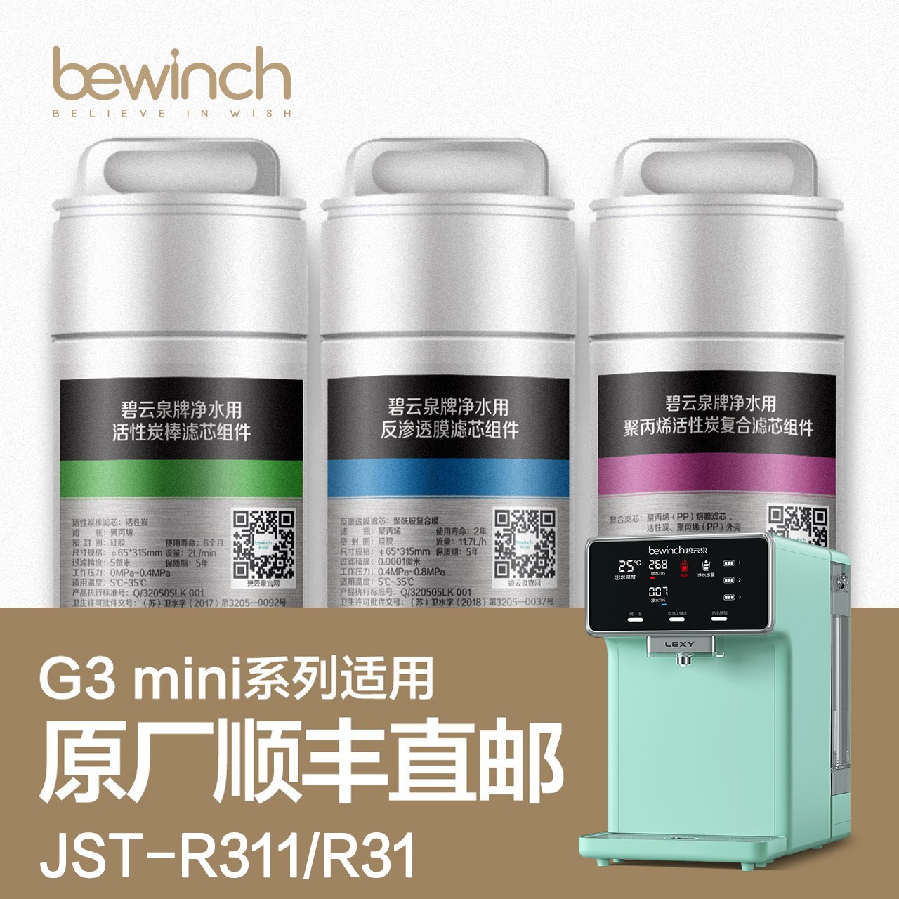 莱克碧云泉G3mini净水机滤芯JST-R31/R311净水器型号MIS/Q1怎么看?