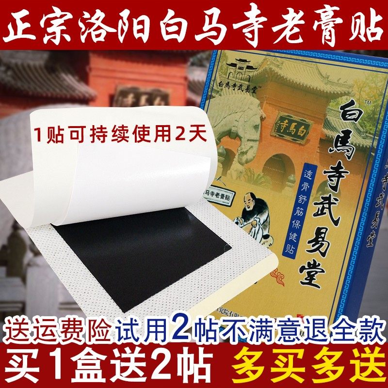 白马寺膏药腰疼腰痛贴膏洛阳正骨颈椎关节肩膀疼痛黑膏舒筋活血