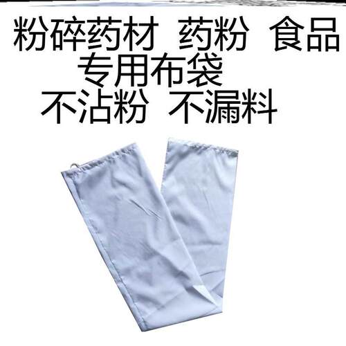 粉碎机防尘布袋加厚药材三七透气磨粉打粉机流水连续式不粘挂粉漏