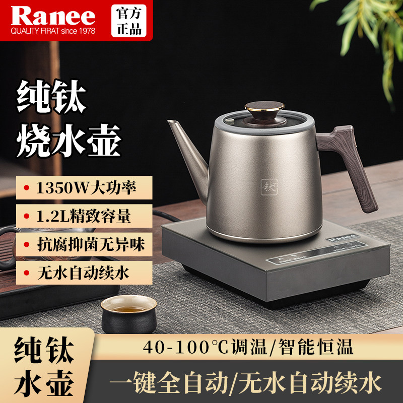 RANEE纯钛电热上水壶纯钛烧水壶1.2L智能恒温12小时保温家用茶具