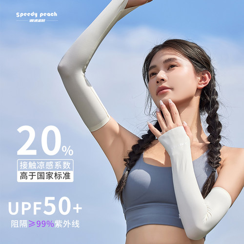 疾速蜜桃SPEEDY PEACH夏季骑行防晒冰袖女冰丝袖套防紫外线长款