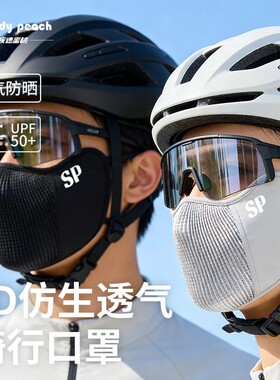 疾速蜜桃SP男女3D仿生骑行口罩春秋防晒upf50+透气不压口鼻面罩