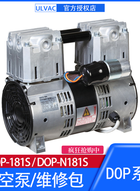 ULVAC日本爱发科DOP-N181SA/SBCD活塞真空泵DOP-181SA/SB/SC/SD