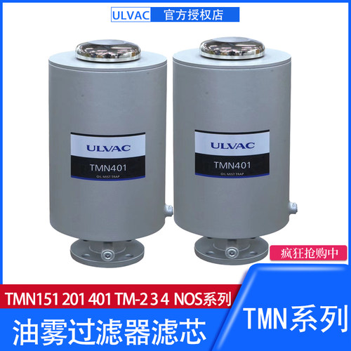 ULVAC爱发科油雾过滤器TMN201