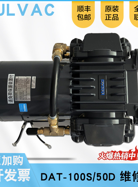 全新原装日本爱发科进口ULVAC DAT-100S /50D真空泵