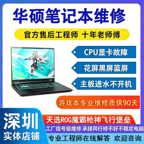 华硕天选345飞行堡垒ROG魔霸新锐枪神笔记本主板进水电脑维修寄修