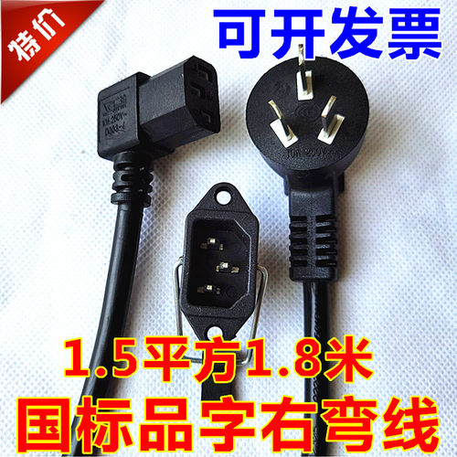 大功率10A国标电源线三孔3芯1.5平方1.8米 90度品字右弯插头线