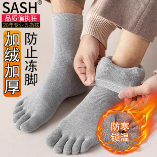 飒爽五指袜男士冬季加厚加绒毛圈精梳棉保暖10A级抗菌防臭中筒袜