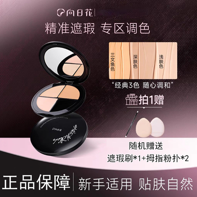向日花三色遮瑕膏盘遮盖痘印斑点黑眼圈泪沟法令纹服帖不易脱妆女