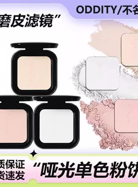 oddity粉饼修容单色高光哑光珠光提亮面部立体腮蓝柔焦融肤质感