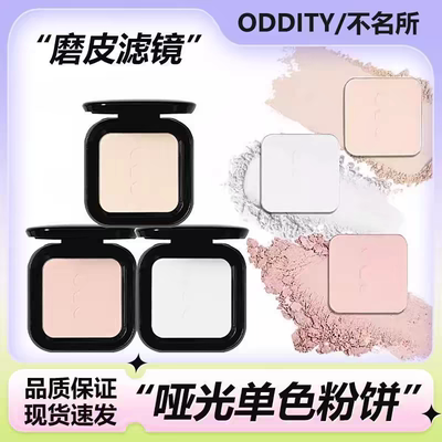 oddity粉饼修容单色高光哑光珠光提亮面部立体腮蓝柔焦融肤质感