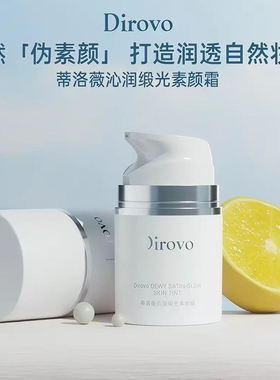 蒂洛薇沁润缎光素颜霜