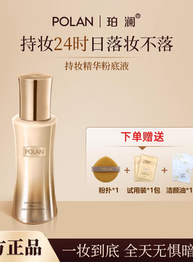 珀澜日不落持妆精华粉底液轻薄美容修饰不易卡粉POLAN粉底膏女