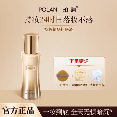 珀澜日不落持妆精华粉底液轻薄美容修饰不易卡粉POLAN粉底膏女