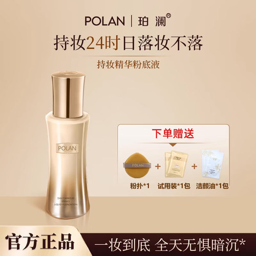 珀澜日不落持妆精华粉底液轻薄美容修饰不易卡粉POLAN粉底膏女