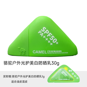骆驼户外光护美白防晒乳清爽修护不油腻高倍防紫外线绿野防晒霜