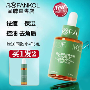 凡可杏仁酸焕肤精华液果酸祛痘去角质补水保湿控油滋润男女护肤品