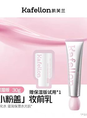 凯芙兰妆前乳正品舒缓服帖水光柔焦隐形毛孔隔离