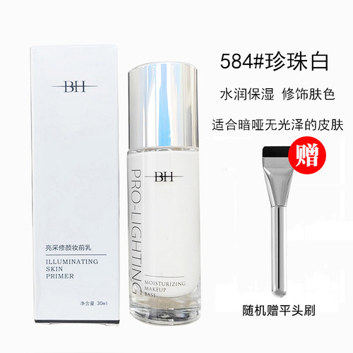 BH亮彩修颜妆前乳修饰肤色打底乳裸妆男女学生正品