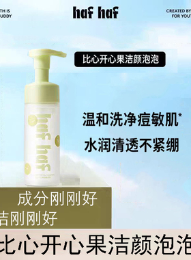 嗨弗尔hafhaf比心开心果洁颜泡泡清洁保湿祛痘舒缓洁面慕斯洗面奶
